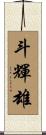 斗輝雄 Scroll