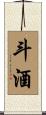 斗酒 Scroll