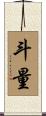 斗量 Scroll