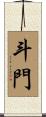 斗門 Scroll