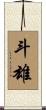 斗雄 Scroll