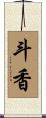 斗香 Scroll
