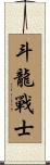 Dragon Warrior Scroll