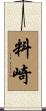 料崎 Scroll
