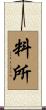 料所 Scroll