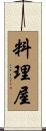 料理屋 Scroll