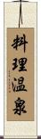 料理温泉 Scroll