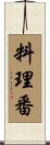 料理番 Scroll