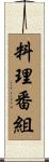 料理番組 Scroll