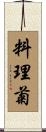 料理菊 Scroll