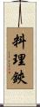 料理鋏 Scroll