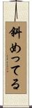 斜めってる Scroll