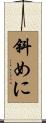 斜めに Scroll