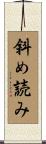 斜め読み Scroll