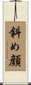 斜め顔 Scroll