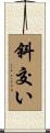 斜交い Scroll