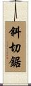 斜切鋸 Scroll