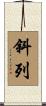 斜列 Scroll