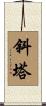 斜塔 Scroll