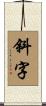 斜字 Scroll