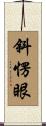 斜愣眼 Scroll