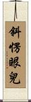 斜愣眼兒 Scroll