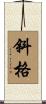 斜格 Scroll