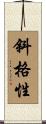 斜格性 Scroll