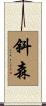 斜森 Scroll