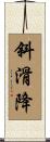 斜滑降 Scroll