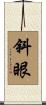 斜眼 Scroll
