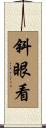 斜眼看 Scroll