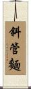 斜管麵 Scroll