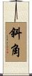 斜角 Scroll