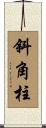 斜角柱 Scroll