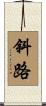 斜路 Scroll