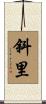 斜里 Scroll