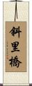 斜里橋 Scroll