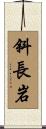 斜長岩 Scroll