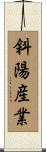 斜陽産業 Scroll