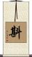 斟 Scroll