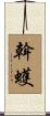 斡蠖 Scroll
