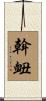 斡衄 Scroll