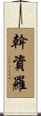 斡資羅 Scroll