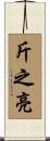 斤之亮 Scroll