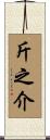 斤之介 Scroll