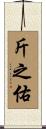 斤之佑 Scroll