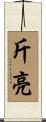 斤亮 Scroll