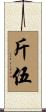 斤伍 Scroll