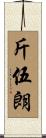 斤伍朗 Scroll